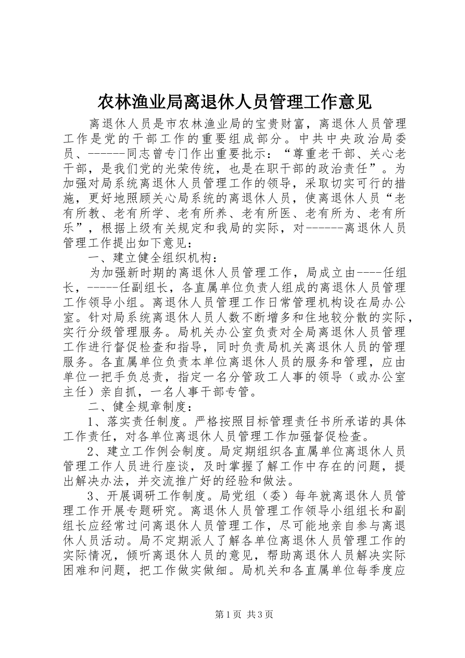 农林渔业局离退休人员管理工作意见_第1页