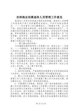 农林渔业局离退休人员管理工作意见