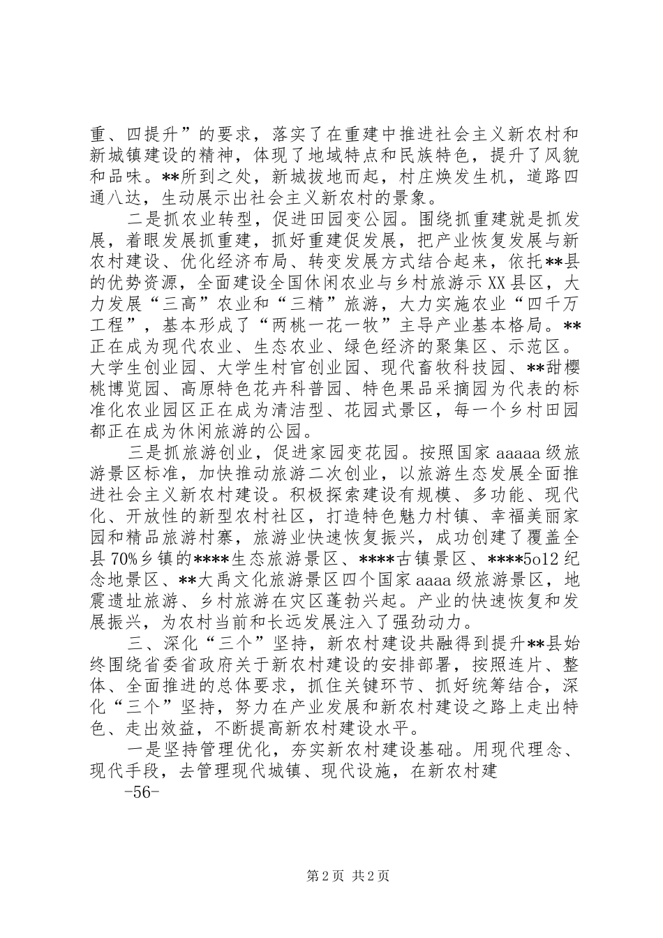 农旅统筹产村相融全面全域建设社会主义新农村_第2页
