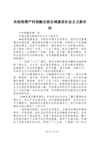 农旅统筹产村相融全面全域建设社会主义新农村