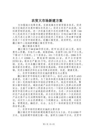 农贸大市场新建方案