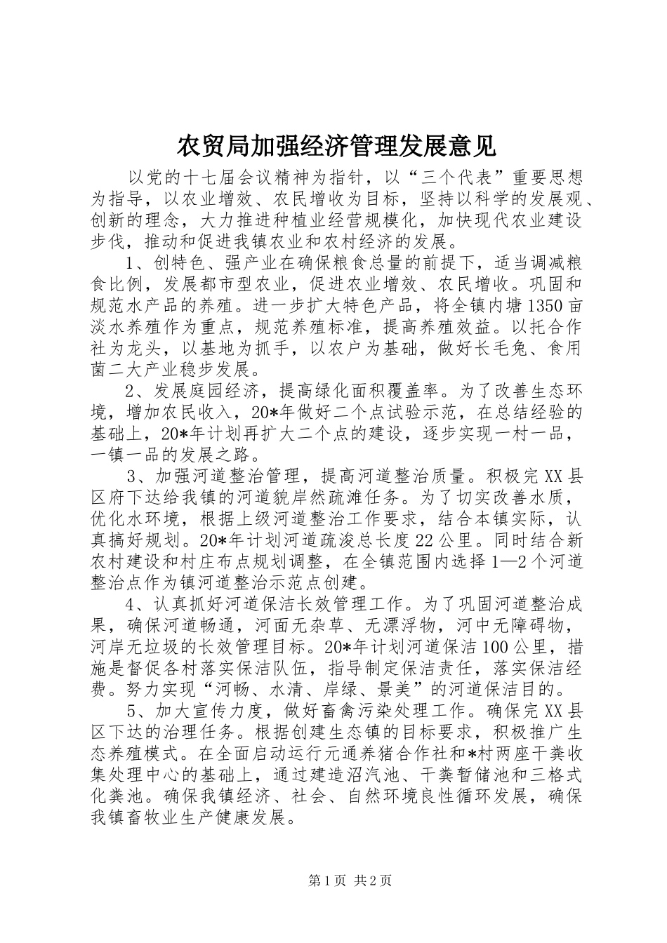 农贸局加强经济管理发展意见_第1页