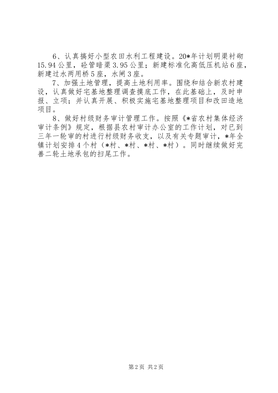 农贸局加强经济管理发展意见_第2页