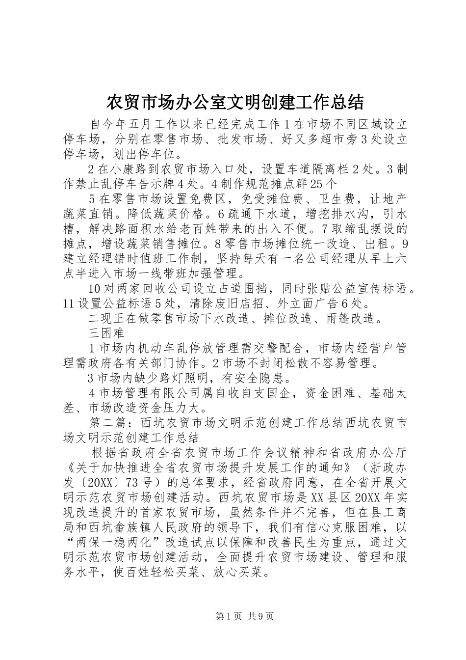 农贸市场办公室文明创建工作总结_第1页