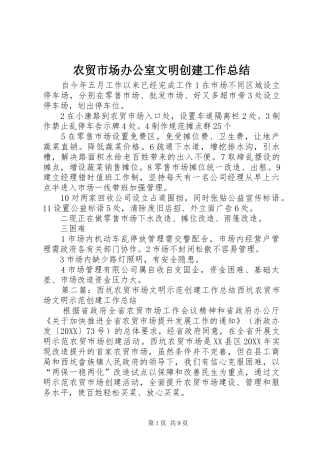 农贸市场办公室文明创建工作总结