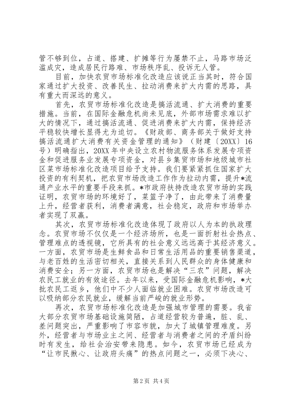 农贸市场标准化改造工作会的致辞_第2页