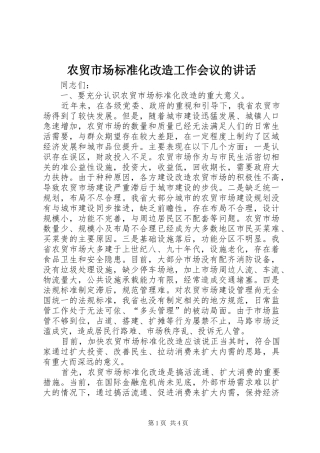 农贸市场标准化改造工作会议的致辞