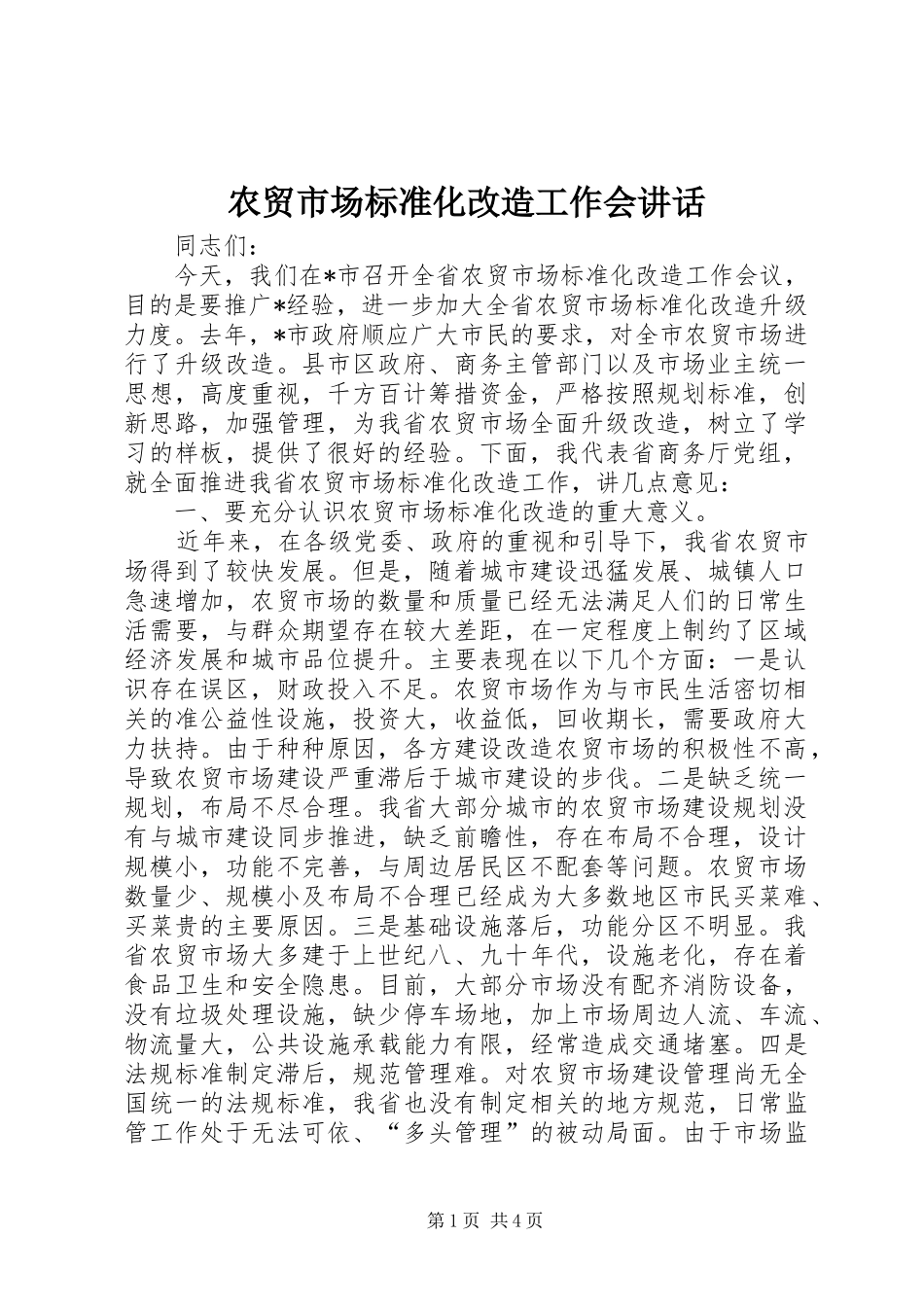 农贸市场标准化改造工作会致辞_第1页