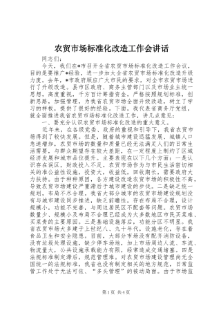 农贸市场标准化改造工作会致辞
