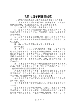 农贸市场车辆管理制度