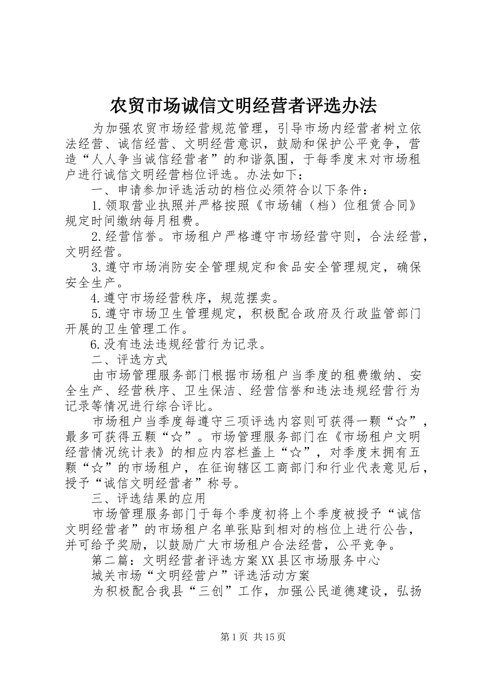 农贸市场诚信文明经营者评选办法_第1页
