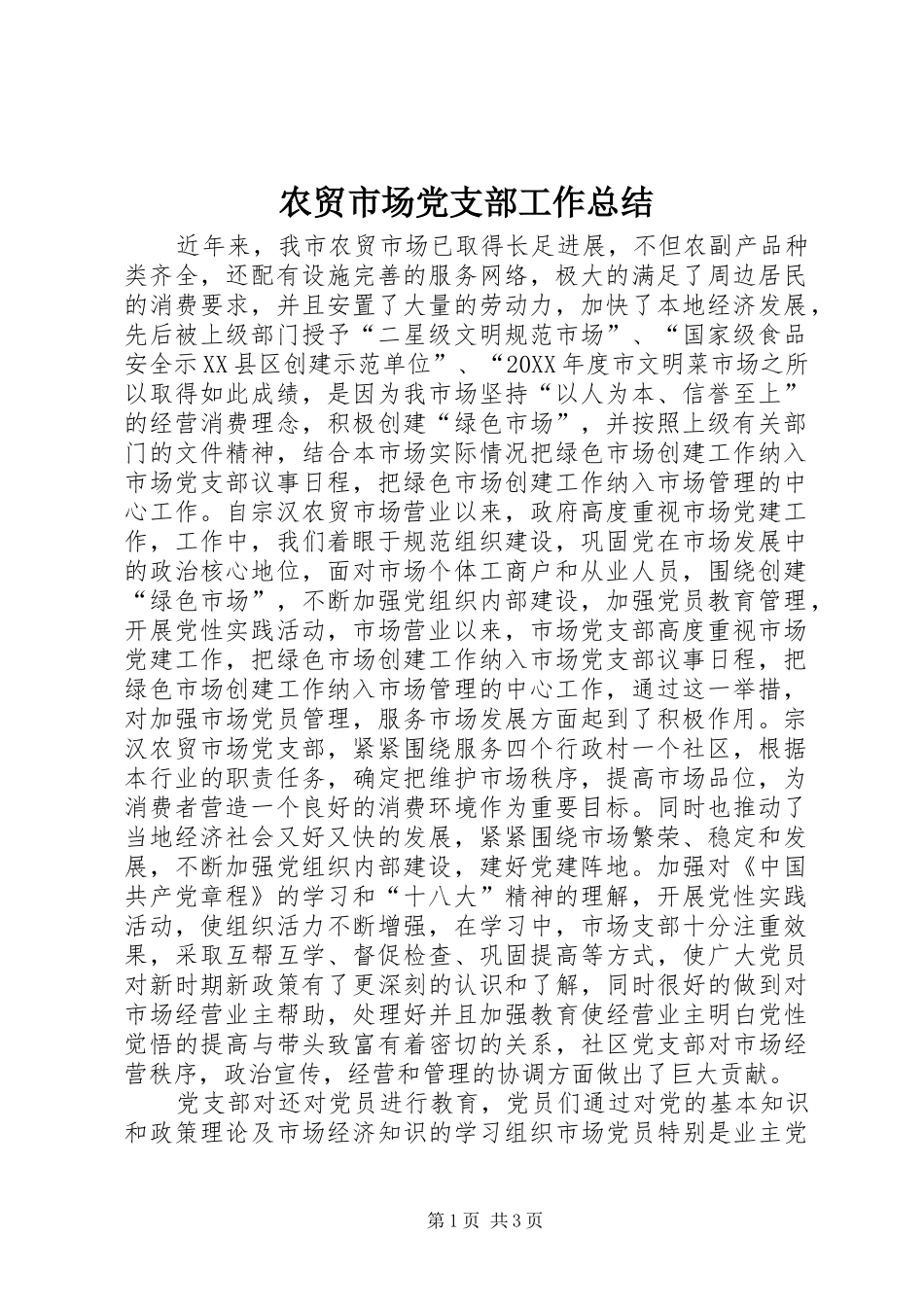 农贸市场党支部工作总结_第1页