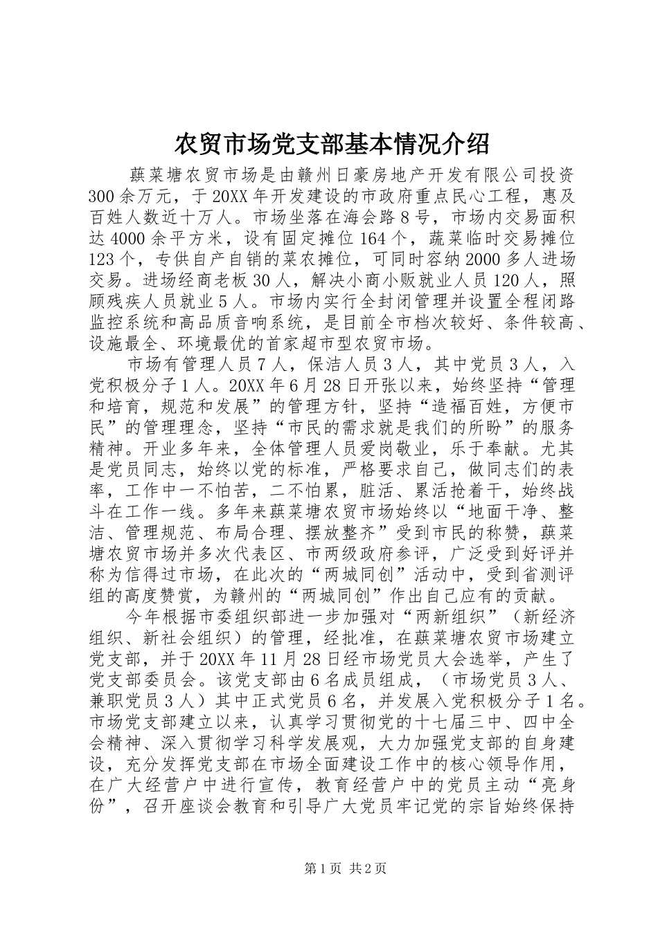 农贸市场党支部基本情况介绍_第1页