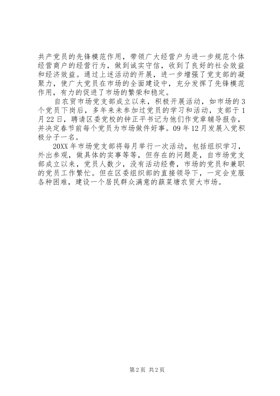 农贸市场党支部基本情况介绍_第2页