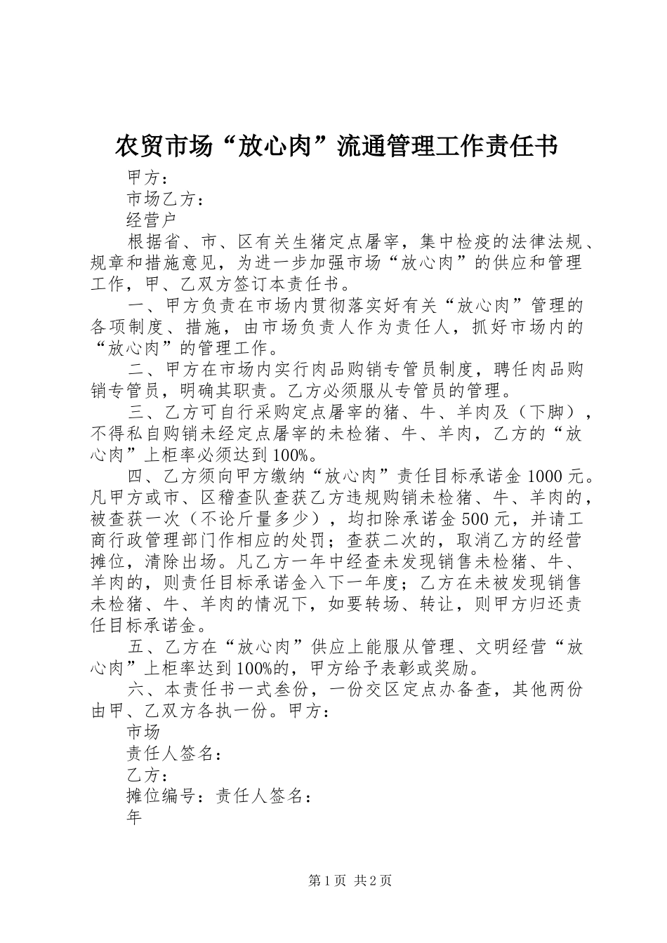 农贸市场放心肉流通管理工作责任书_第1页