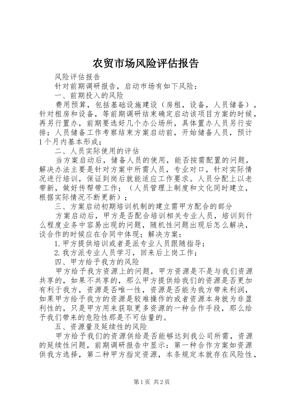 农贸市场风险评估报告_第1页