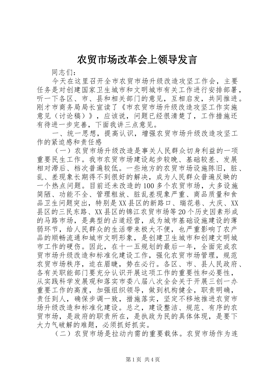 农贸市场改革会上领导讲话_第1页