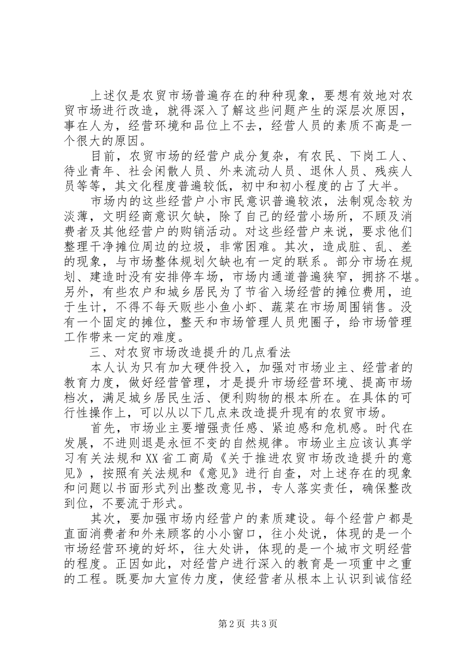 农贸市场改造调研报告_第2页