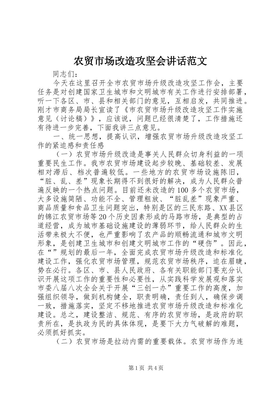 农贸市场改造攻坚会致辞范文_第1页