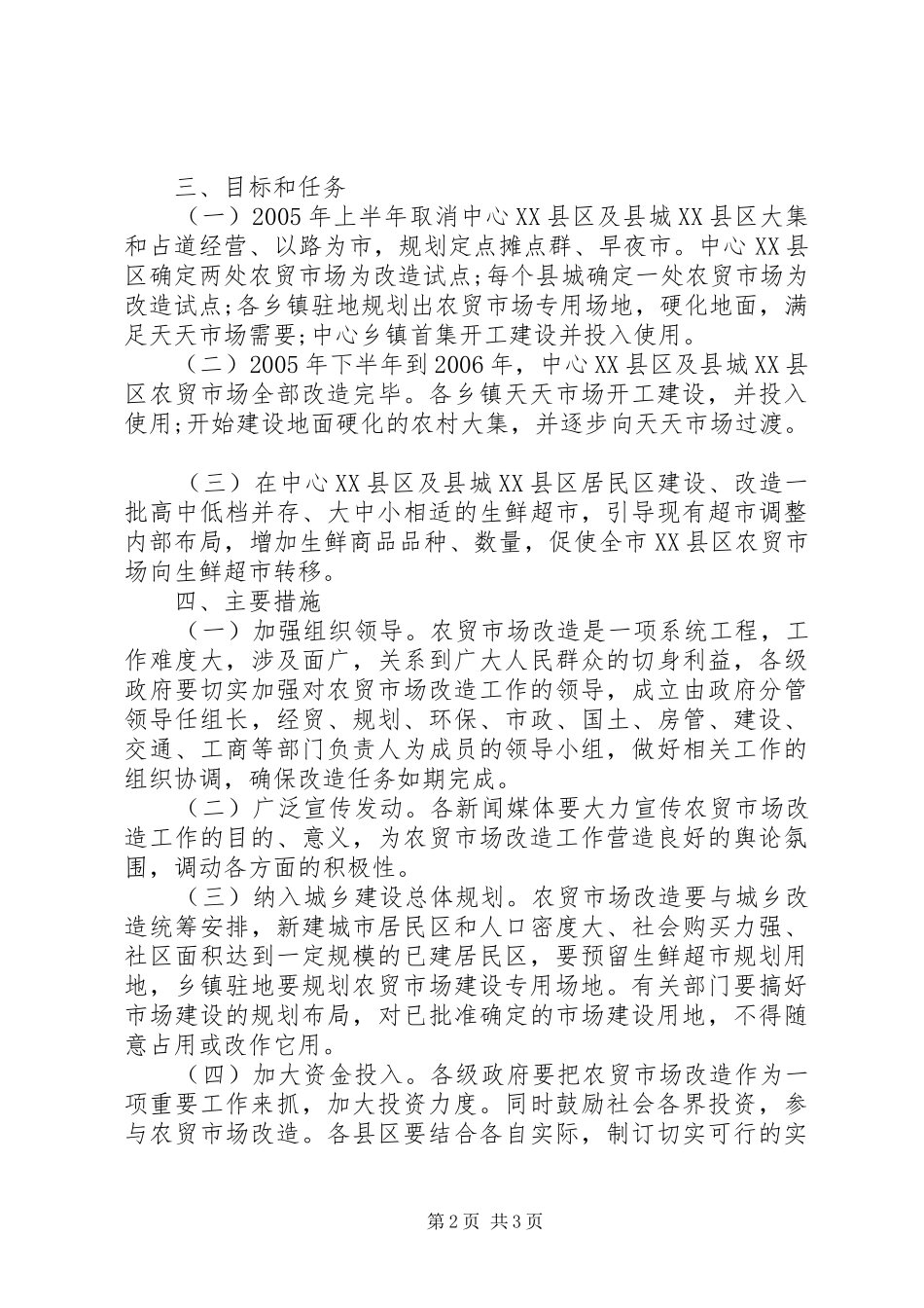 农贸市场改造实施方案_第2页