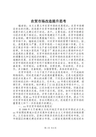 农贸市场改造提升思考