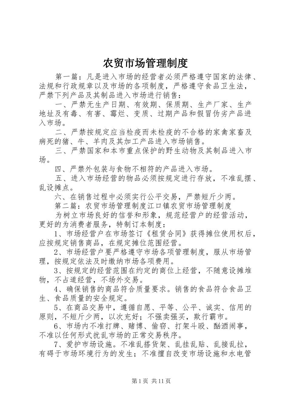农贸市场管理制度_第1页