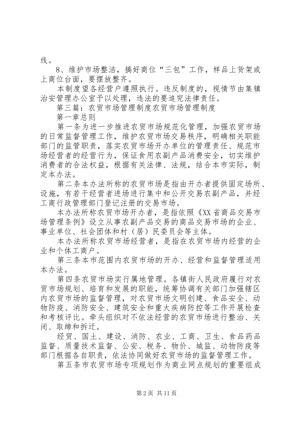农贸市场管理制度_第2页