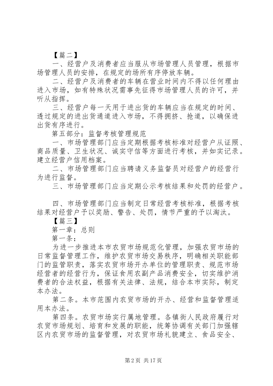 农贸市场管理制度范本六篇_第2页