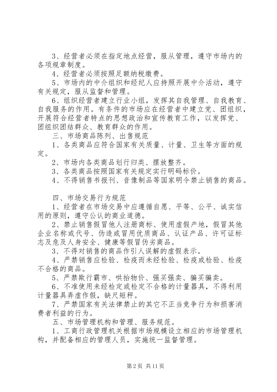 农贸市场管理制度范本模板_第2页