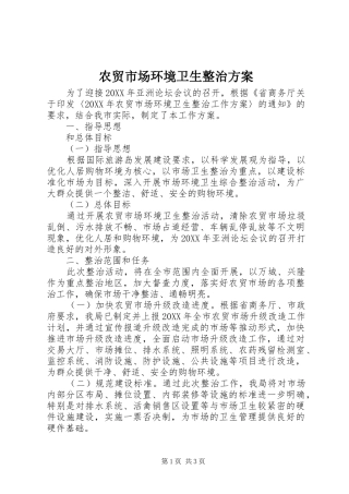 农贸市场环境卫生整治方案