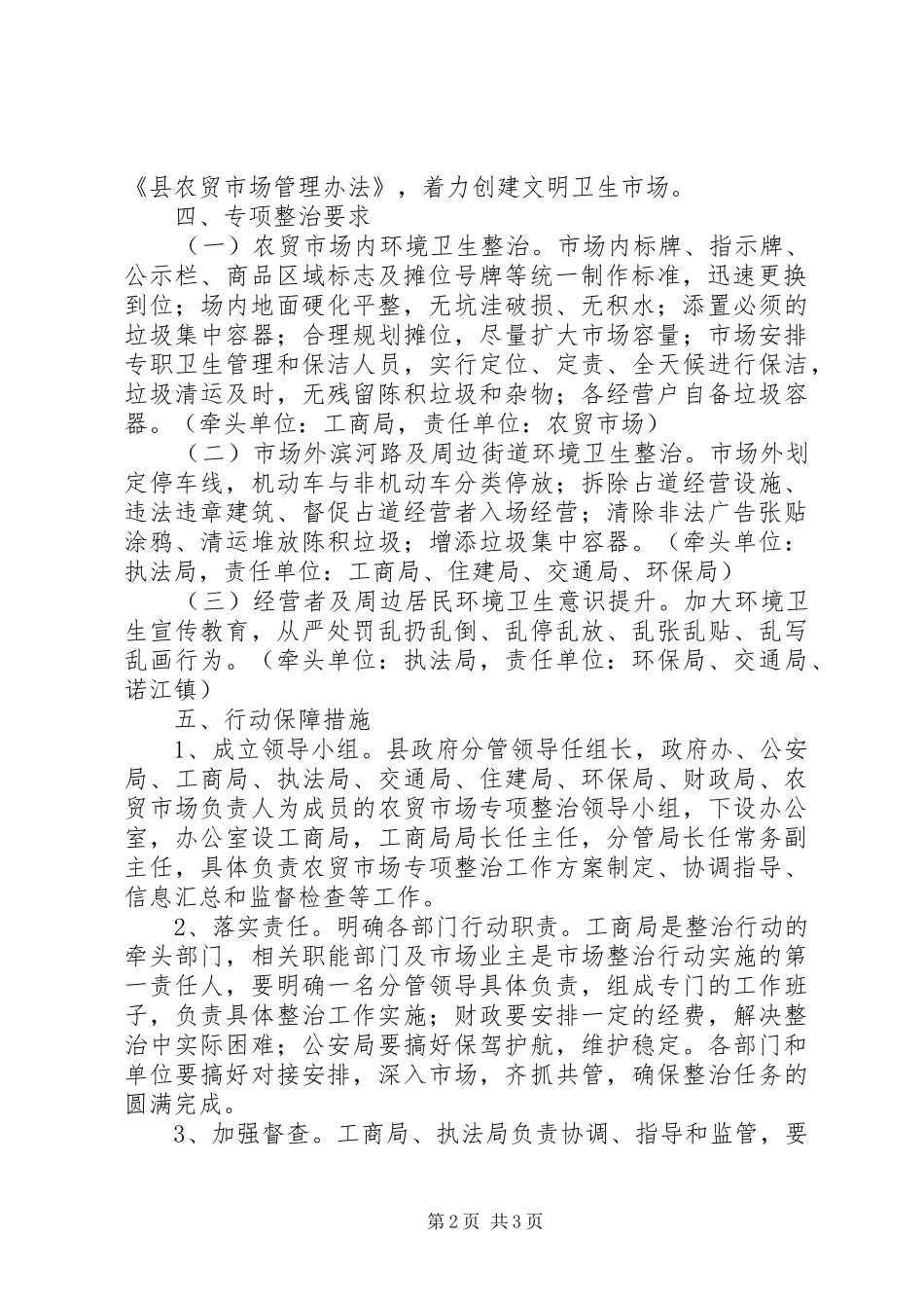 农贸市场环境治理工作方案_第2页