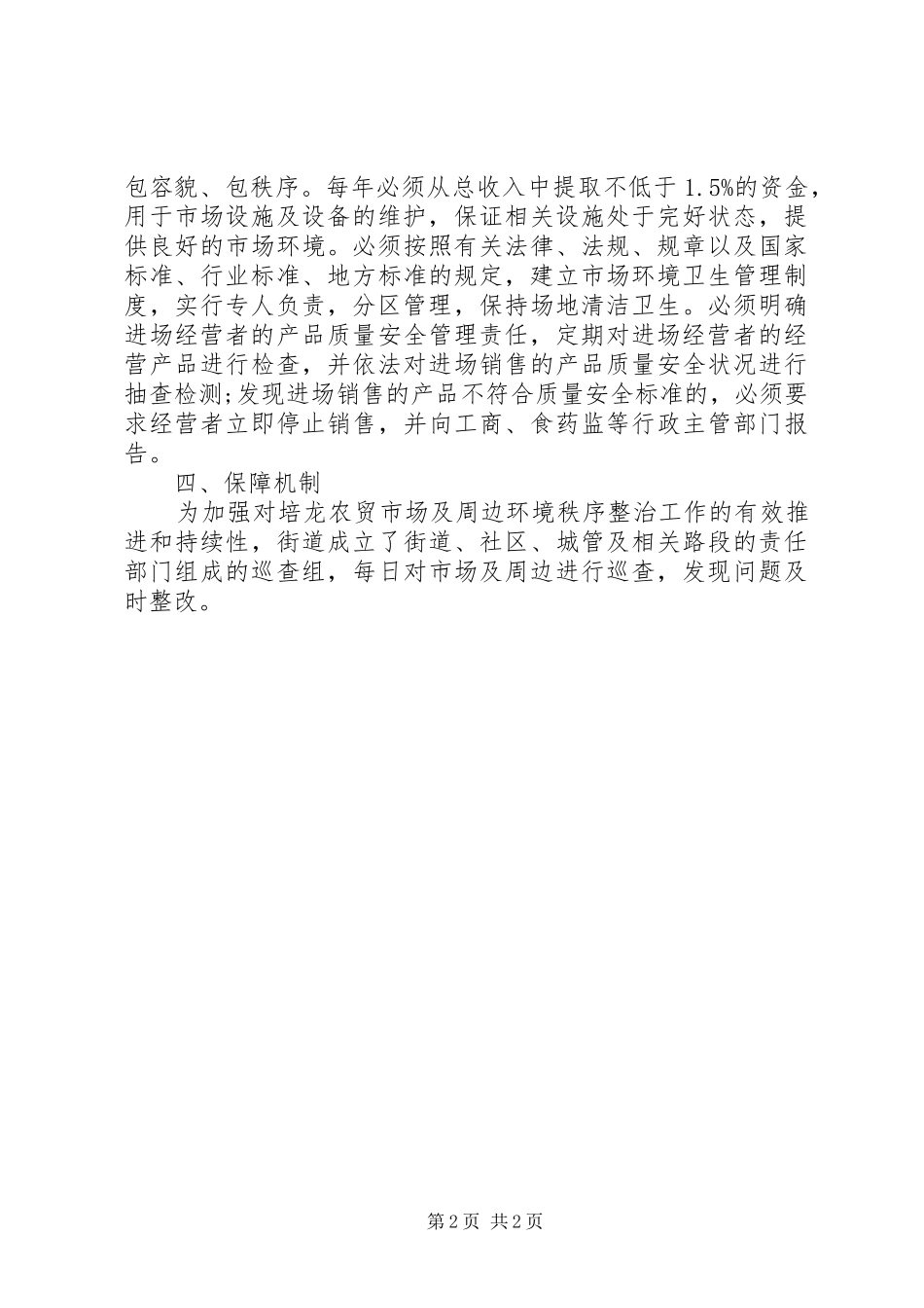 农贸市场环境秩序整治工作方案_第2页