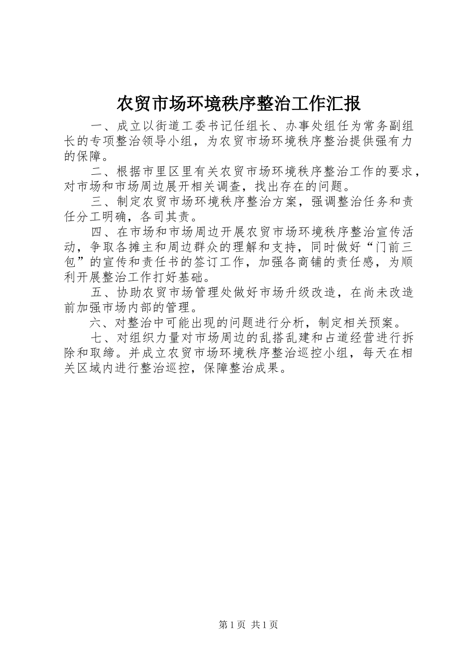 农贸市场环境秩序整治工作汇报_第1页