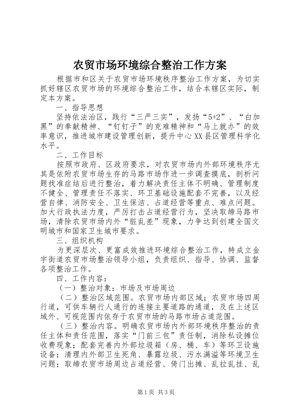 农贸市场环境综合整治工作方案_第1页