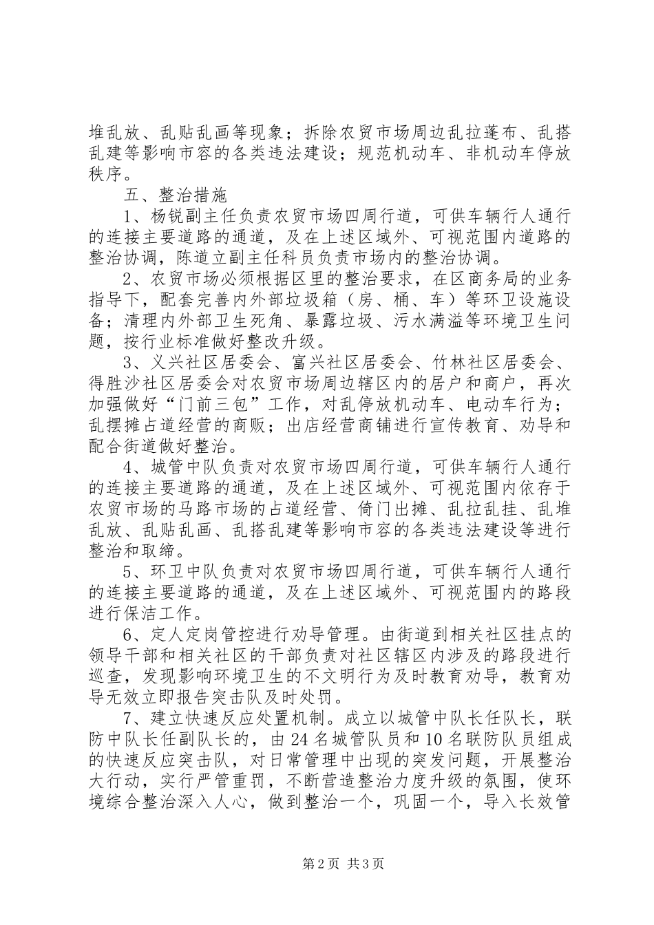 农贸市场环境综合整治工作方案_第2页