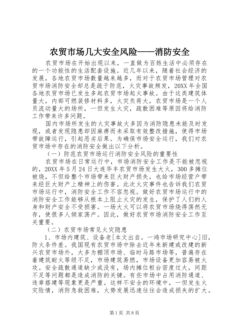 农贸市场几大安全风险消防安全_第1页