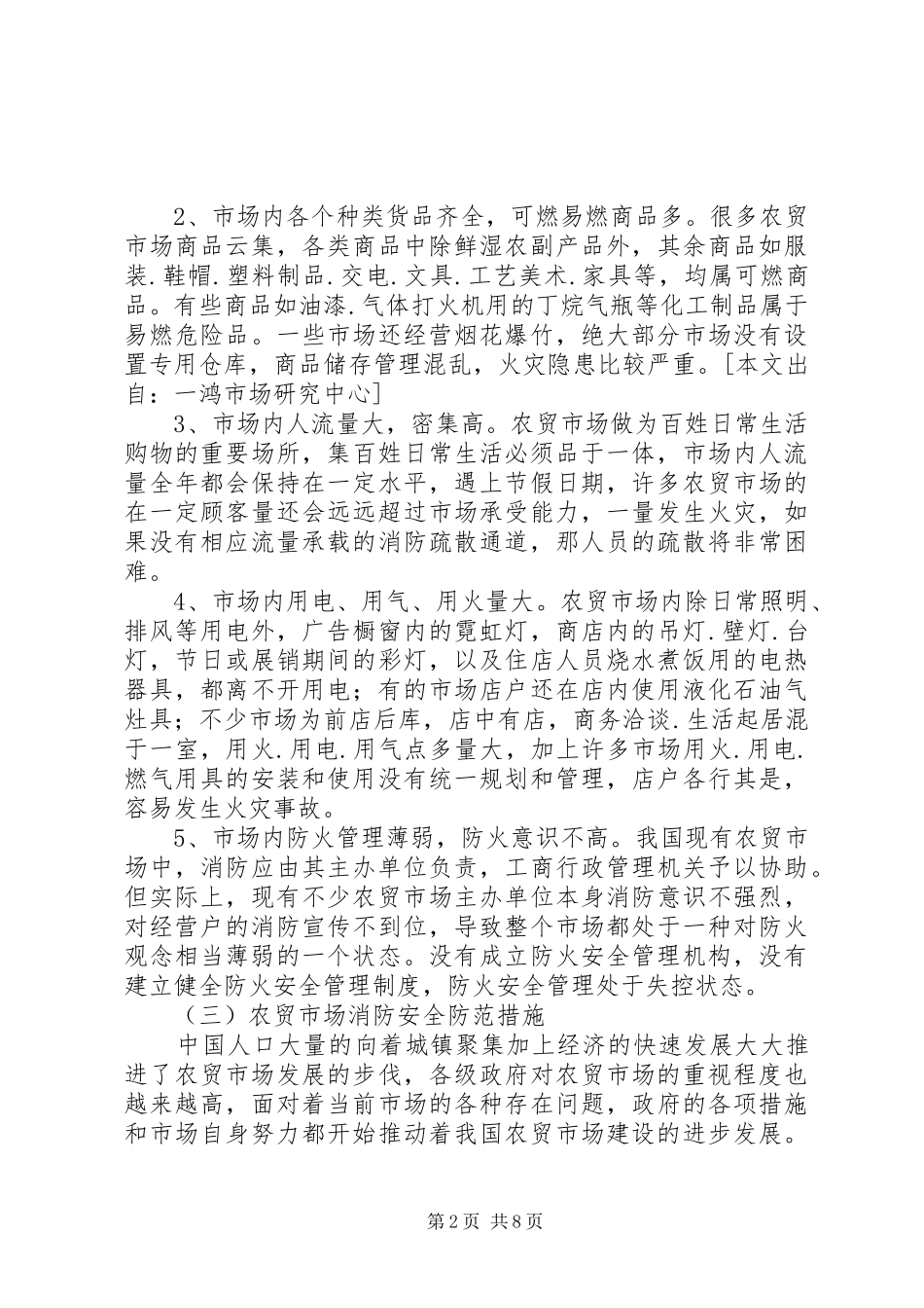 农贸市场几大安全风险消防安全_第2页