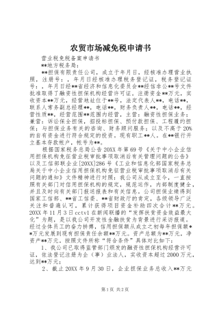 农贸市场减免税申请书