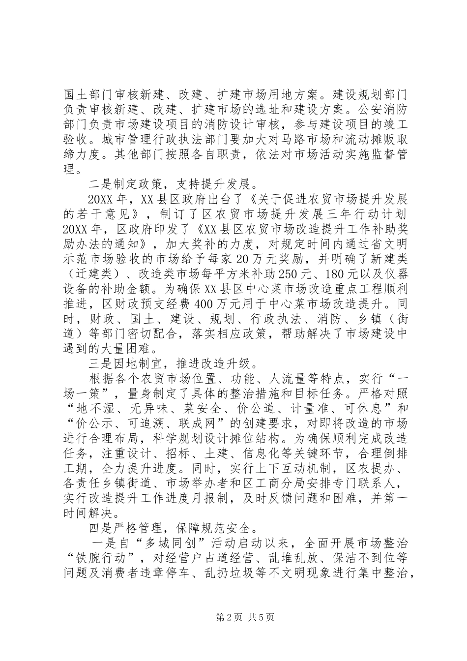 农贸市场建设调研报告_第2页