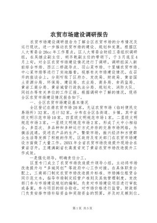 农贸市场建设调研报告