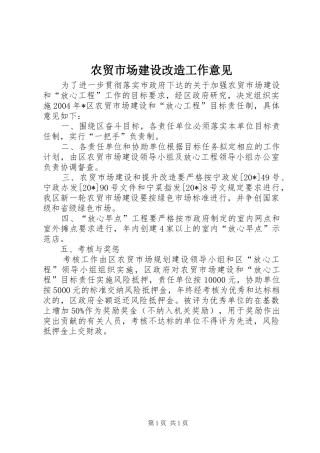 农贸市场建设改造工作意见