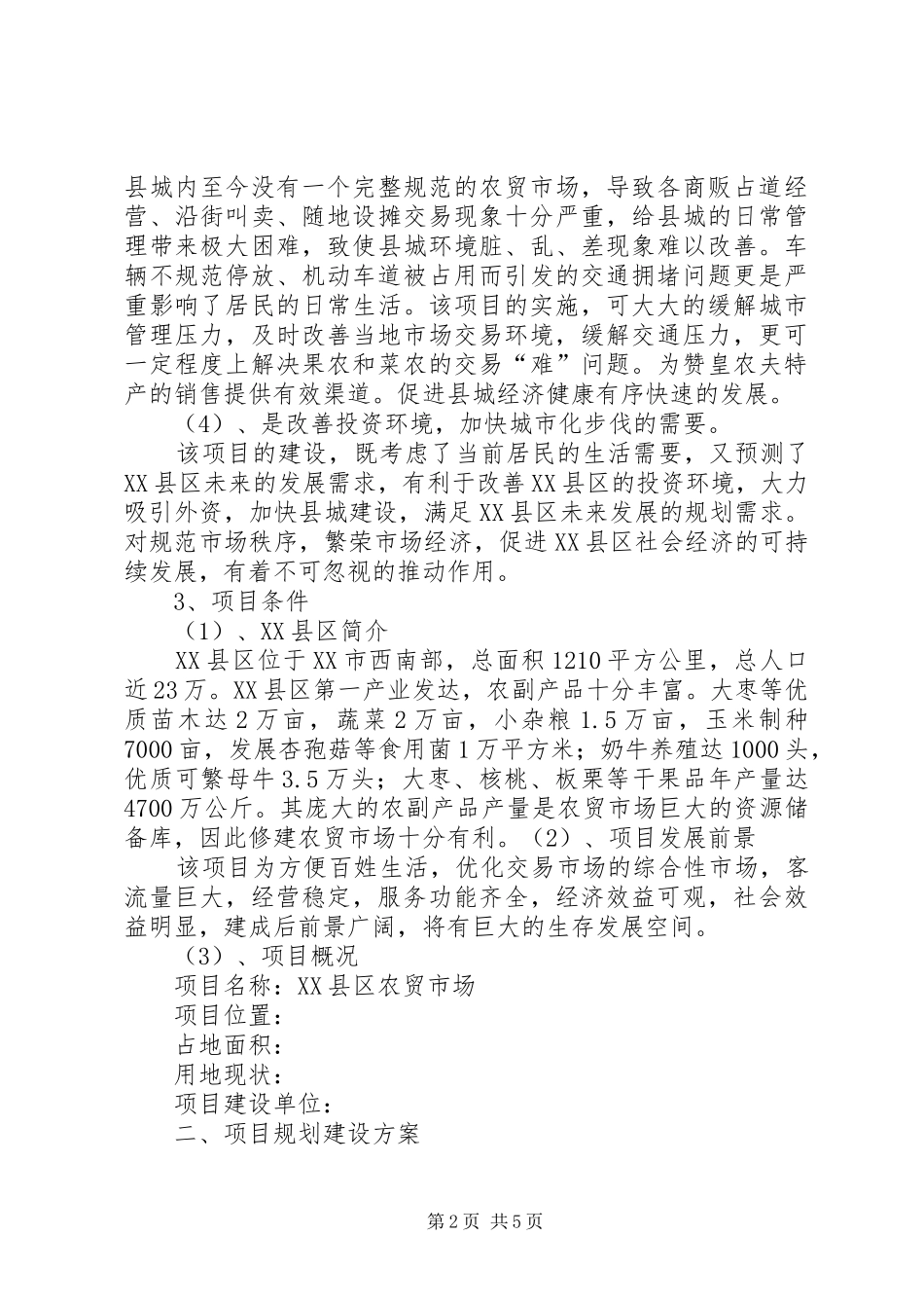 农贸市场建设可行性报告_第2页