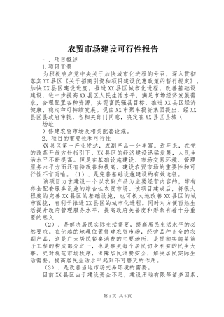 农贸市场建设可行性报告