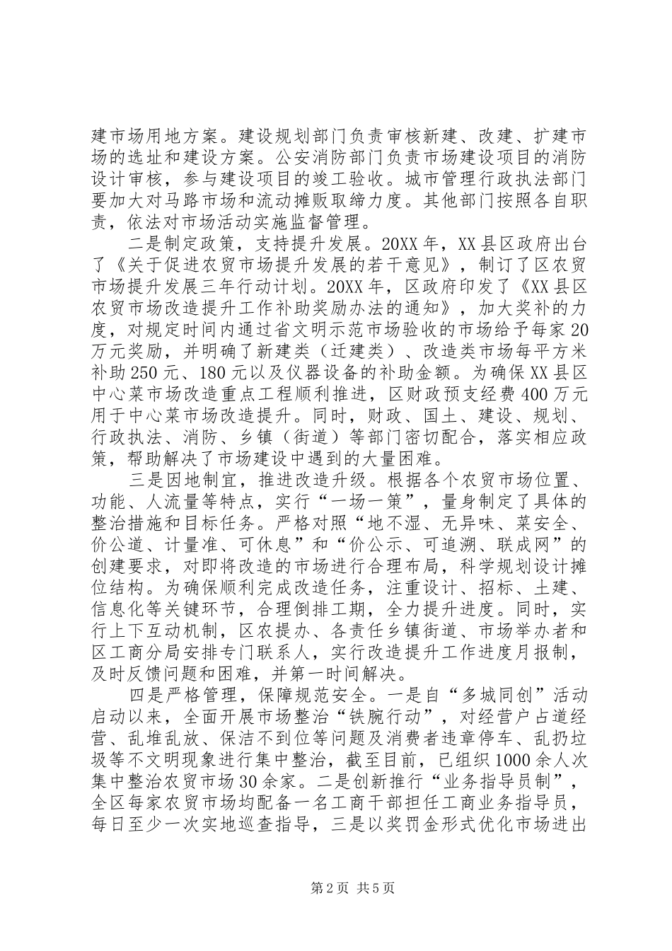 农贸市场建设情况调研报告_第2页