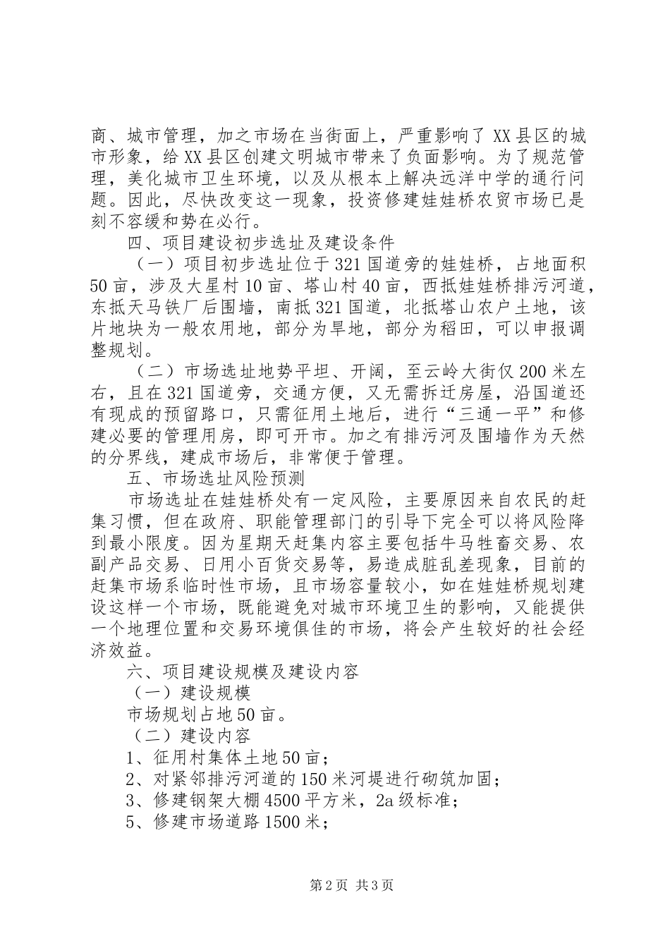 农贸市场建设项目书_第2页