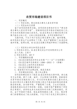 农贸市场建设项目书