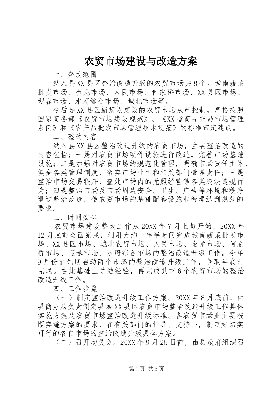 农贸市场建设与改造方案_第1页