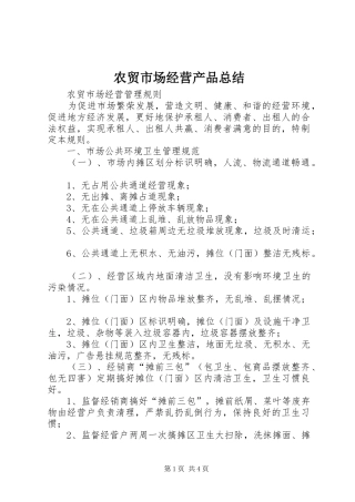 农贸市场经营产品总结