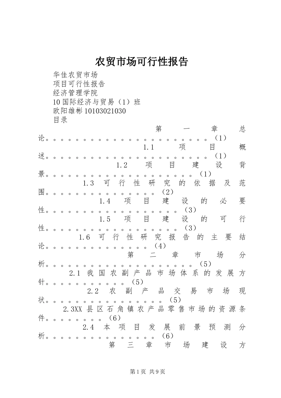 农贸市场可行性报告_第1页