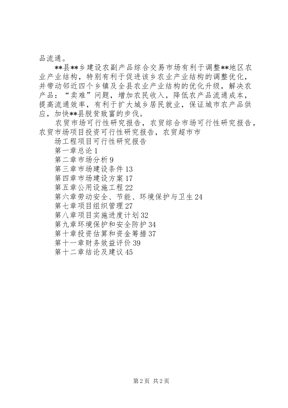 农贸市场可行性研究报告_第2页
